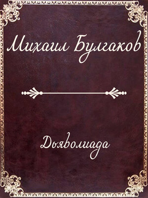 cover image of Дьяволиада